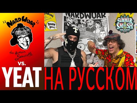Видео: ИНТЕРВЬЮ YEAT НА РУССКОМ | NARDWUAR