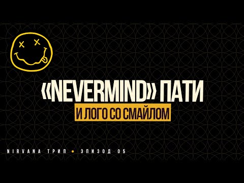Видео: NIRVANA Трип. 05. Презентация "Nevermind" и суды за лого со смайлом.