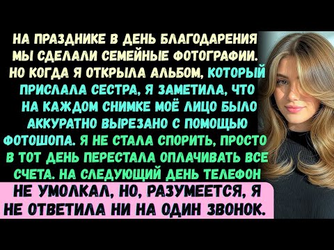 Видео: Моя сестра специально удалила только меня со всех фотографий, искусно вырезав моё изображение из каж
