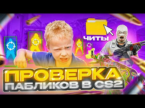 Видео: 💦 Проверка Пабликов - Затроллил админа [XONE] // СМОГУТ ЛИ НАЙТИ У МЕНЯ ЧИТЫ?!