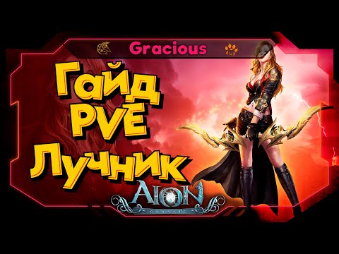 Видео: Aion Classic 2.7 REVENANT ► 🎇ГАЙД🎇ЛУЧНИК 55 LVL