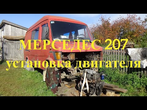 Видео: Установка двигателя в Мерседес 207 ,первый пуск !