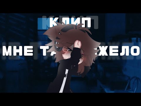 Видео: ||гача клип ||мне так тяжело||😿Gacha knox||Gacha clip"😿