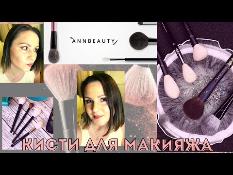 Видео: Подсунули БРАК! Кисти Annbeauty ЧЕСТНЫЙ обзор. А Япония ли???