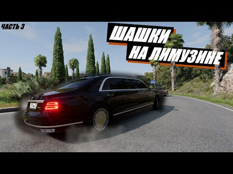 Видео: ШАШКИ НА ПРЕЗИДЕНТСКОМ ЛИМУЗИНЕ АУРУС ПО ИТАЛИИ! (BeamNG DRIVE)