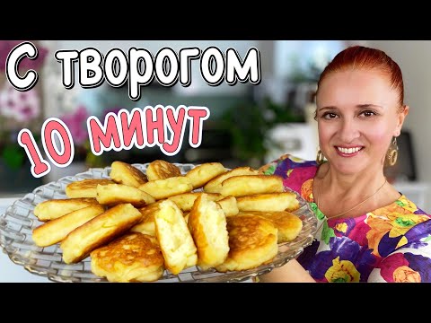 Видео: Без дрожжей🍮 ОЛАДЬИ ТВОРОЖНЫЕ как ПУХ за 10 минут Пышные Не опадают Люда Изи Кук оладьи завтрак еда