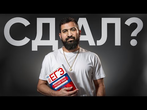 Видео: Помогаем Гураму Амаряну сдать ЕГЭ по русскому языку