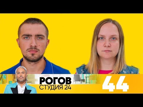 Видео: Рогов. Студия 24 | Выпуск 44
