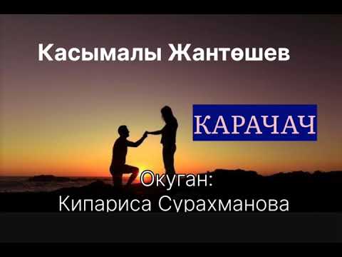 Видео: КАСЫМАЛЫ ЖАНТӨШЕВдин "КАРАЧАЧ" драмасы