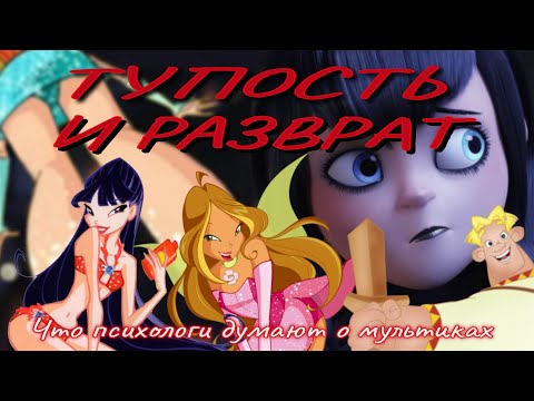 Видео: Гадость, пошлость, разрушение психики!!! Эксперты о мультиках// Винкс взращивают прости..ок 😱