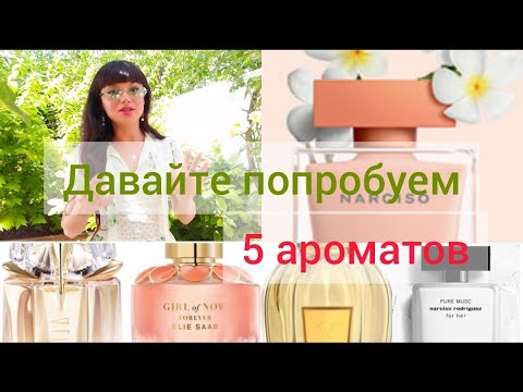 Видео: Разнашиваю 5 парфюмов,моё мнение о них💐