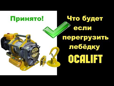 Видео: Что будет если перегрузить лебёдку строительную OCALIFT испытание большим весом