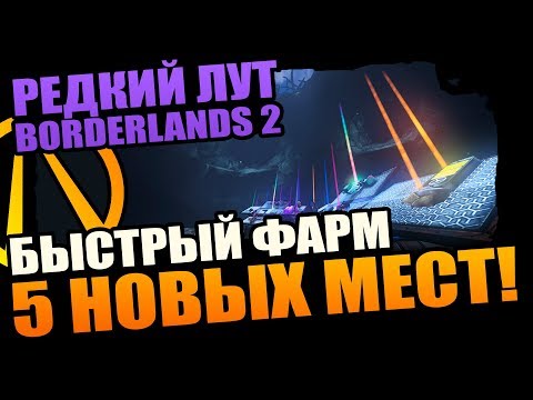 Видео: Borderlands 2 | Где фармить Легендарки - 5 козырных мест, о которых ты не знал!