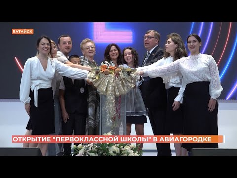Видео: Первоклассная школа" на 1340 мест открылась в Авиагородке