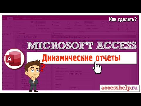 Видео: Поле со списком в отчетах | Динамические отчеты в базе данных Microsoft Access