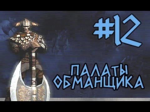 Видео: Прохождение Rune #12 Палаты обманщика