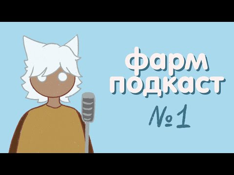 Видео: фарм-подкаст №1 / мой путь в sky: children of the light