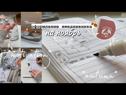 Видео: ОФОРМЛЕНИЕ и ЗАПОЛНЕНИЕ ежедневника на ноябрь 2021✨🍂 | мой ежедневник!  *эстетика и уют осени*