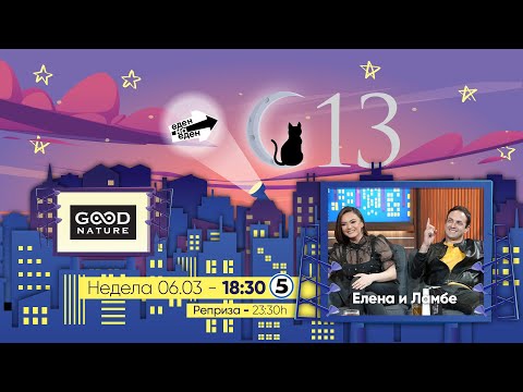 Видео: Еден на Еден - Елена и Ламбе