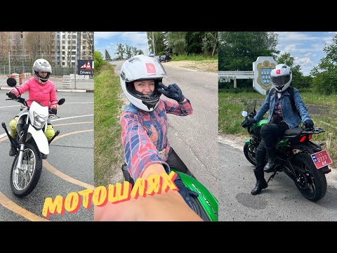 Видео: Від ВЕЛО до МОТО: як я до цього ДОКОТИЛАСЬ?/ Мій МОТОШЛЯХ