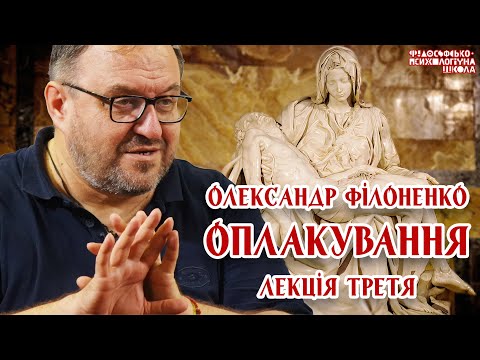 Видео: Олександр Філоненко - Оплакування. Лекція 3