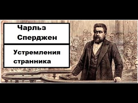 Видео: Устремления странника-Чарльз Сперджен