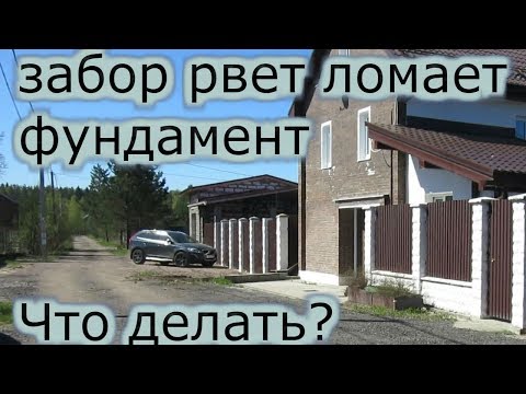 Видео: Почему фундамент трескается на заборе.Как устранить?