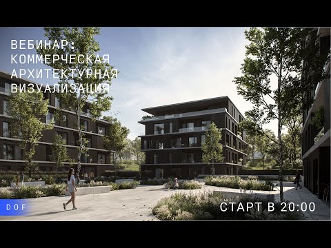 Видео: 3DS MAX. Вебинар: Коммерческая архитектурная визуализация. Разбор экстерьерной сцены