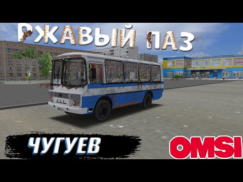 Видео: РЖАВЫЙ ПАЗ РАБОТАЕТ ПОСЛЕДНИЙ ДЕНЬ НА МАРШРУТЕ В ЧУГУЕВЕ OMSI 2