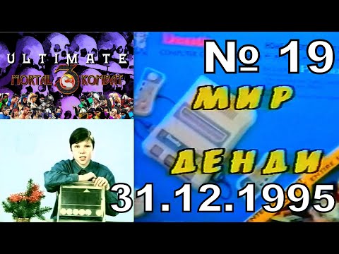 Видео: 19 - Мир Денди (Исходник , 31.12.1995 года) Итоги викторины № 08--Panasonic-- HD+титры