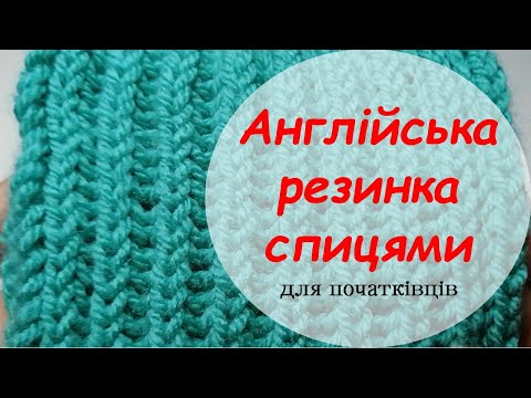 Видео: Урок 8. Англійська резинка спицями .Майстер клас. В'язання для початківців.