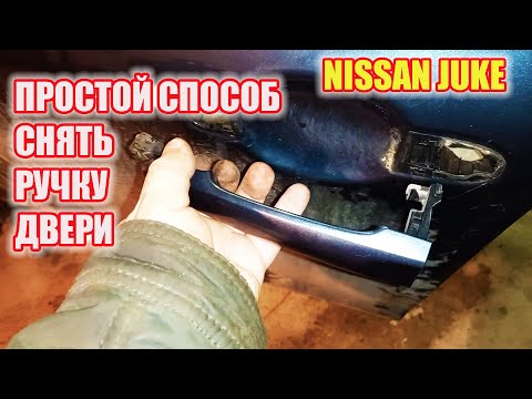 Видео: Ниссан Джук. Как снять ручку передней двери Ниссан Джук.