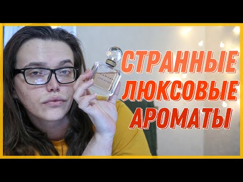 Видео: СТРАННЫЕ ЛЮКСОВЫЕ АРОМАТЫ / НЕМНОГО НЕ ПОНЯЛ