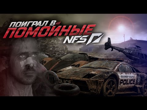 Видео: ПОИГРАЛ В МУСОРНЫЕ ЧАСТИ NFS, ЧТОБЫ ВАМ НЕ ПРИШЛОСЬ