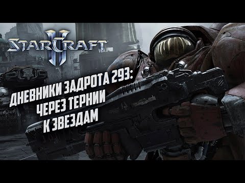 Видео: [СТРИМ] Дневники Задрота #293: Невыносимый по сложности Starcraft 2