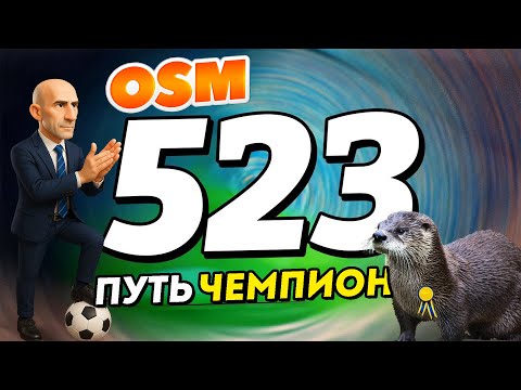 Видео: МЕТА 523 наконец-то раскрыта! | OSM PRO
