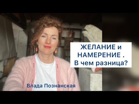 Видео: Желания и Намерение. В чем разница ?