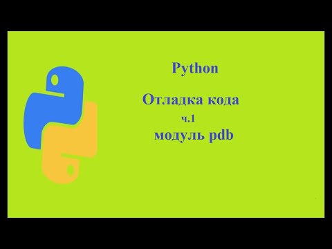 Видео: Python. Отладка кода. ч.1. Модуль pdb