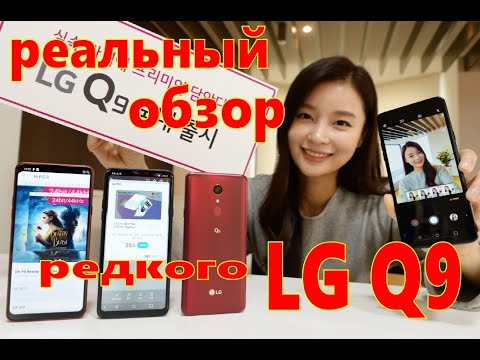 Видео: LG Q9 обзор редкого телефона