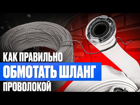 Видео: Как правильно обматывать шланги проволокой для обеспечения надежного соединения?