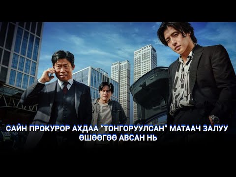 Видео: САЙН ПРОКУРОР АХДАА “ТОНГОРУУЛСАН” МАТААЧ ЗАЛУУ ӨШӨӨГӨӨ АВСАН НЬ