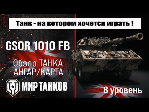 Видео: GSOR 1010 FB обзор прем танка Великобритании | бронирование GSOR 1010 оборудование | перки ГСОР 1010