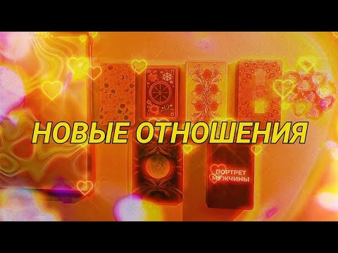 Видео: НОВЫЕ ОТНОШЕНИЯ: Когда? С кем? Его знак зодиака? Внешность?