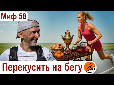 Видео: Как питаться на дистанции, если бежишь на результат? Перекусить на бегу - Миф о беге № 58
