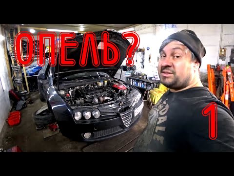 Видео: Что общего Альфа Ромео и Опель Инсигния? (ЧАСТЬ 1)