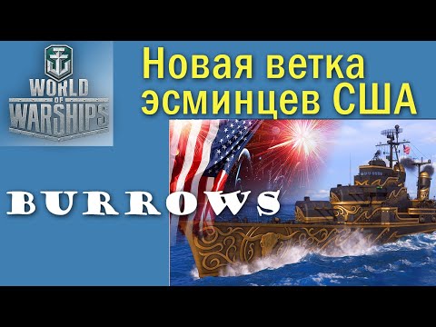 Видео: Burrows World of Warships есмінець 10 рівень США Quad HD 2K