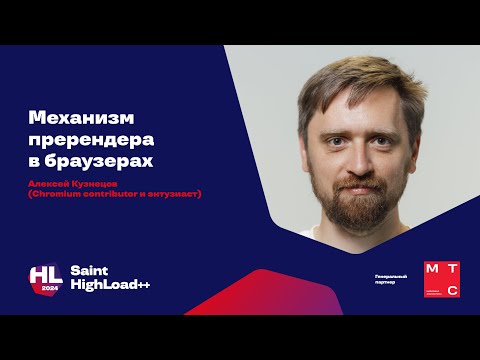 Видео: Механизм пререндера в браузерах / Алексей Кузнецов (VK)