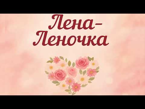 Видео: Песня о любви и нежности — "Лена Леночка" 💞 | Посвящается моей любимой жене 🌹