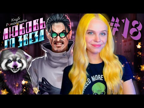 Видео: СПАСАЕМ МИР 👽 ЛЮБОВЬ СО ЗВЕЗД | КЛУБ РОМАНТИКИ [2 сезон 6 серия прохождение] #18