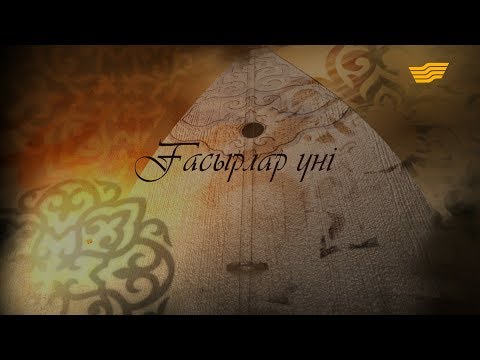 Видео: «Арнайы хабар». Ғасырлар үні